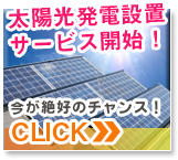 太陽光発電設置サービス開始！