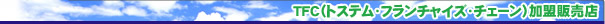TFC（トステム・フランチャイズ・チェーン）加盟販売店
